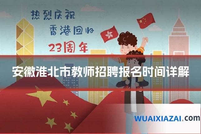 安徽淮北市教师招聘报名时间详解
