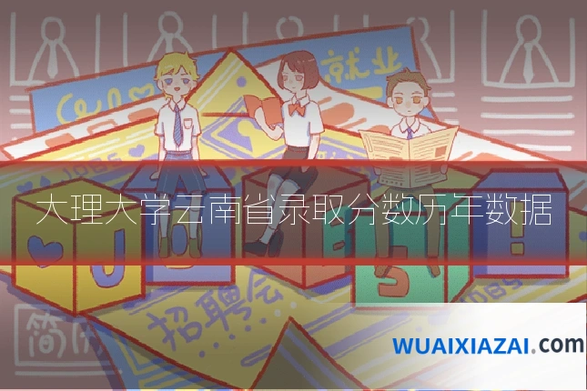 大理大学云南省录取分数历年数据