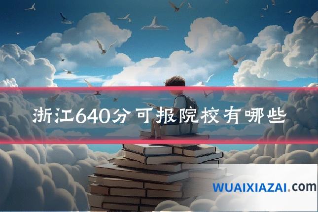 浙江640分可报院校有哪些