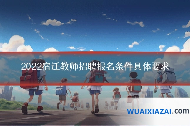 2022宿迁教师招聘报名条件具体要求