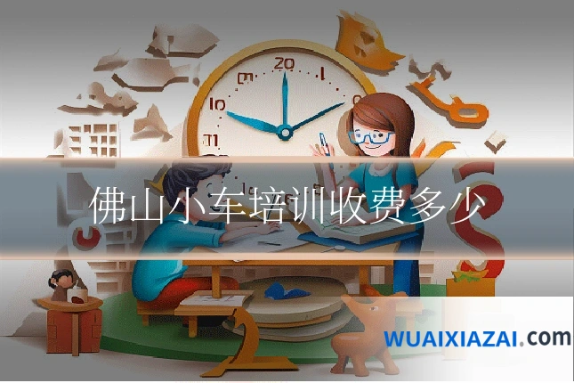 佛山小车培训收费多少