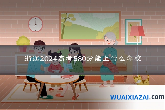 浙江2024高考580分能上什么学校