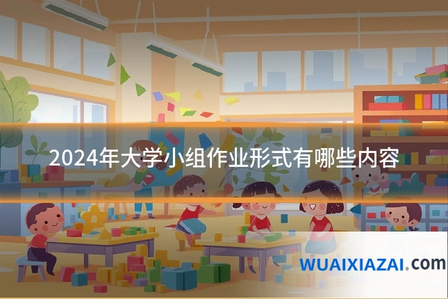 2024年大学小组作业形式有哪些内容