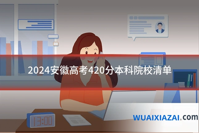 2024安徽高考420分本科院校清单