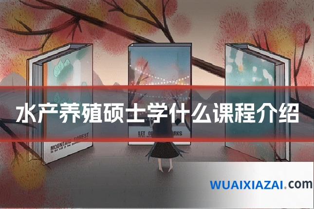 水产养殖硕士学什么课程介绍