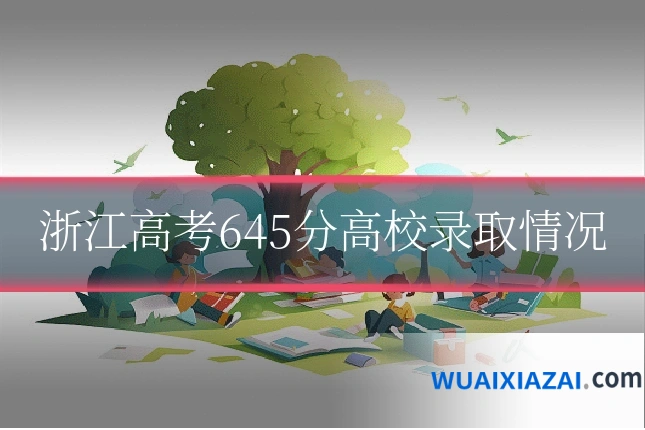 浙江高考645分高校录取情况