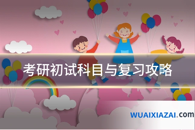 考研初试科目与复习攻略