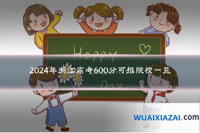 2024年浙江高考600分可报院校一览