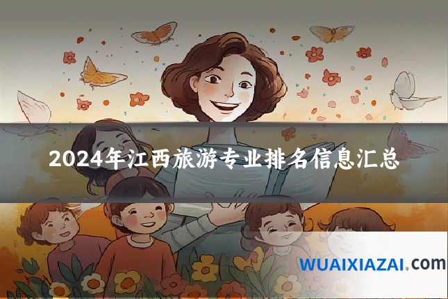 2024年江西旅游专业排名信息汇总