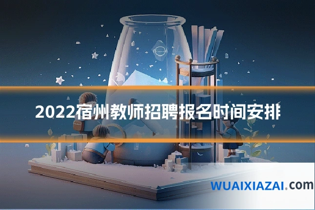 2022宿州教师招聘报名时间安排