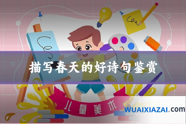 描写春天的好诗句鉴赏