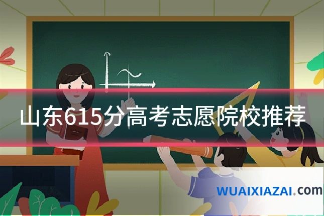 山东615分高考志愿院校推荐