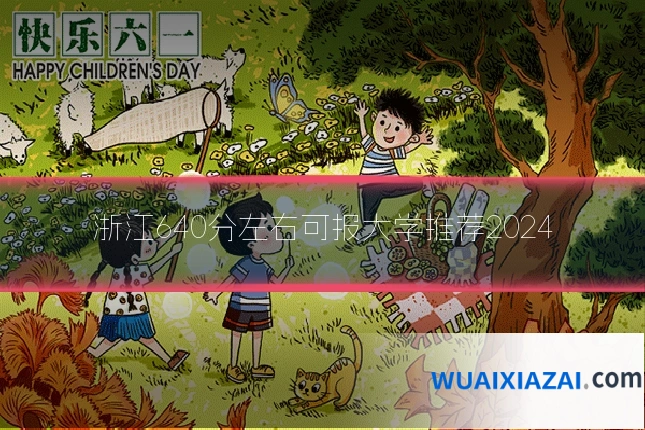 浙江640分左右可报大学推荐2024
