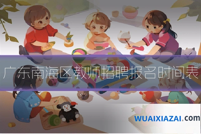 广东南海区教师招聘报名时间表