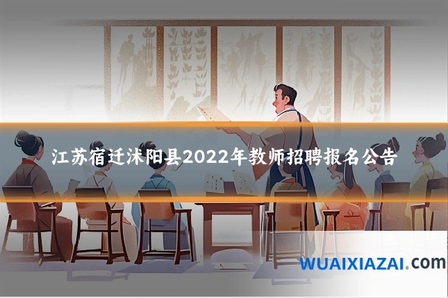 江苏宿迁沭阳县2022年教师招聘报名公告