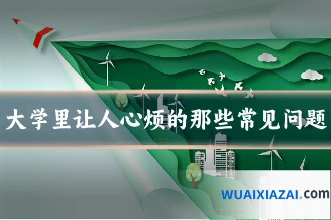 大学里让人心烦的那些常见问题