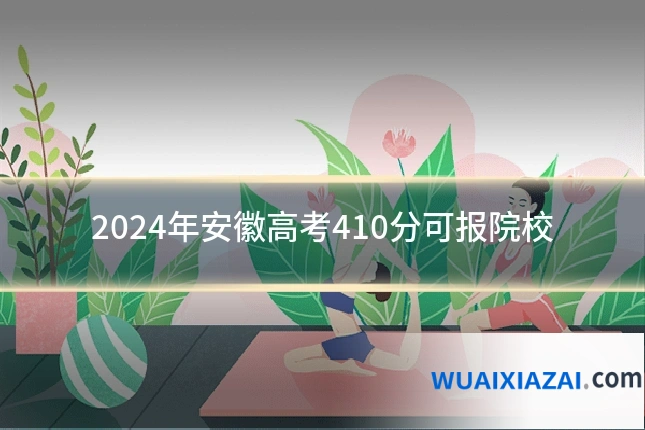 2024年安徽高考410分可报院校