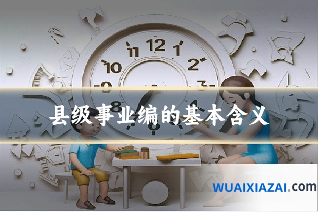 县级事业编的基本含义