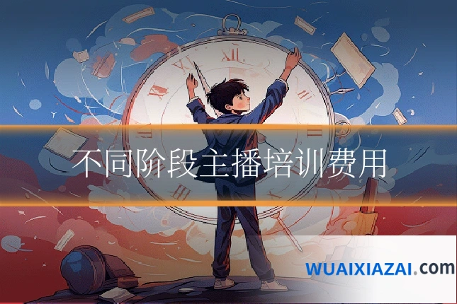 不同阶段主播培训费用