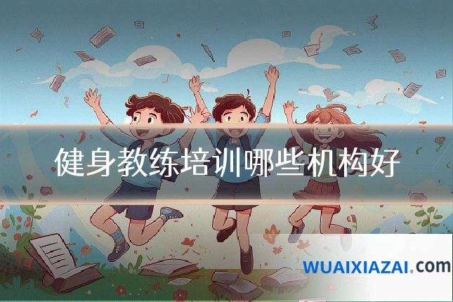 健身教练培训哪些机构好