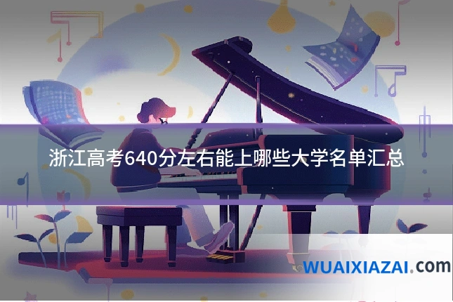 浙江高考640分左右能上哪些大学名单汇总