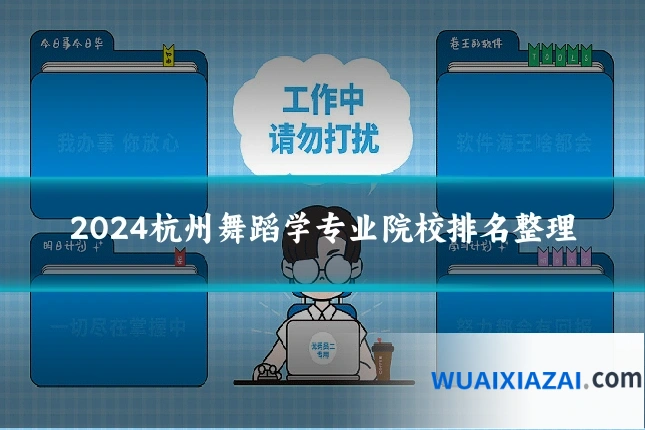 2024杭州舞蹈学专业院校排名整理