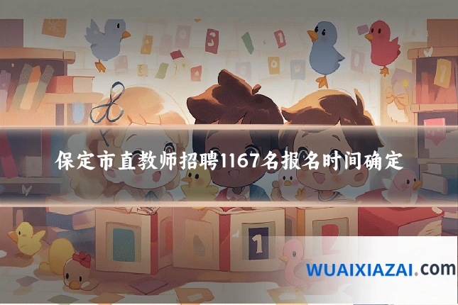 保定市直教师招聘1167名报名时间确定