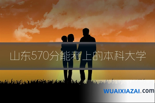 山东570分能考上的本科大学