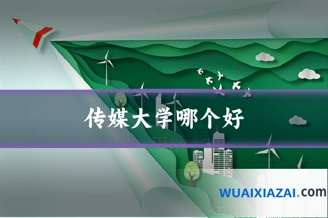 传媒大学哪个好