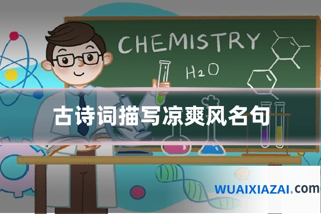 古诗词描写凉爽风名句