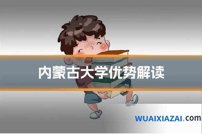 内蒙古大学优势解读
