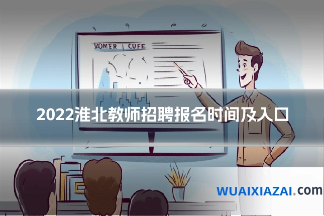 2022淮北教师招聘报名时间及入口