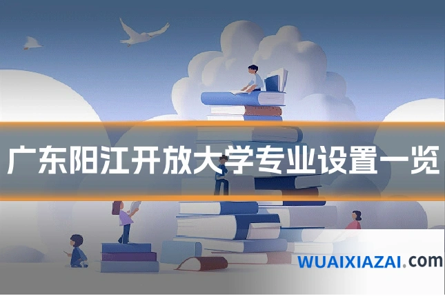 广东阳江开放大学专业设置一览