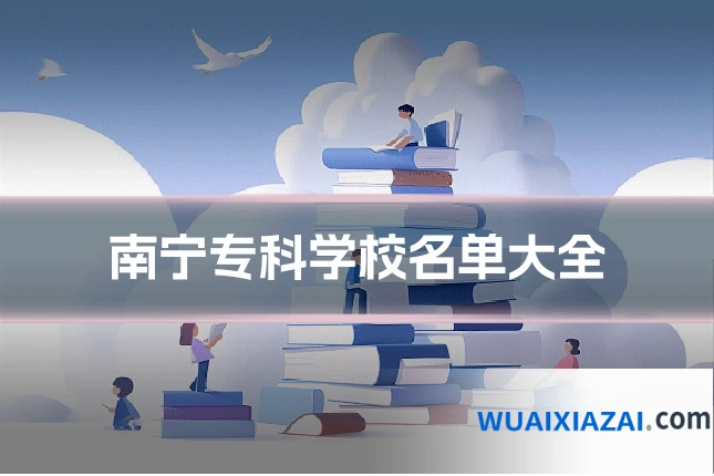 南宁专科学校名单大全