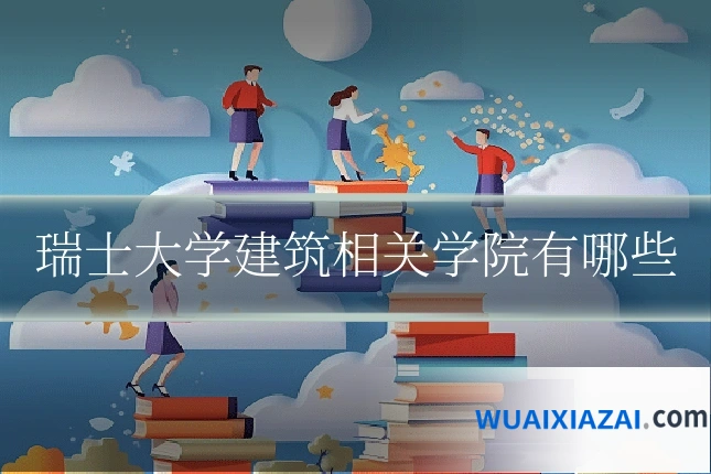 瑞士大学建筑相关学院有哪些