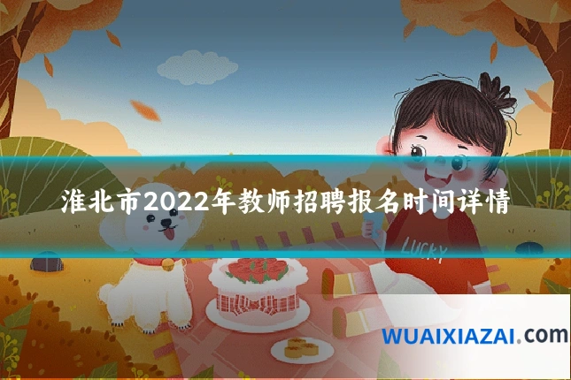 淮北市2022年教师招聘报名时间详情