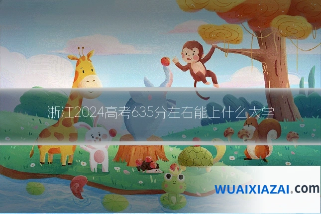 浙江2024高考635分左右能上什么大学