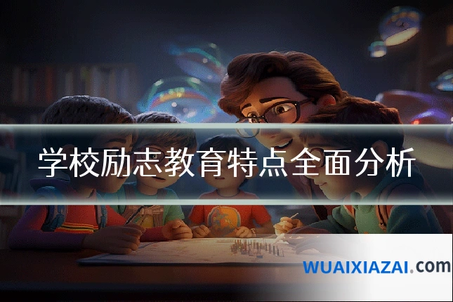 学校励志教育特点全面分析