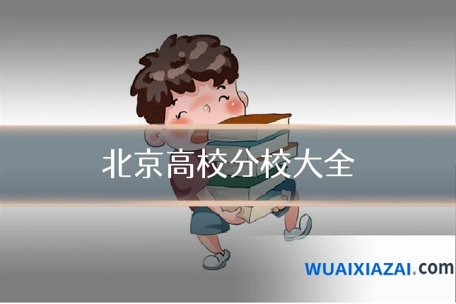 北京高校分校大全