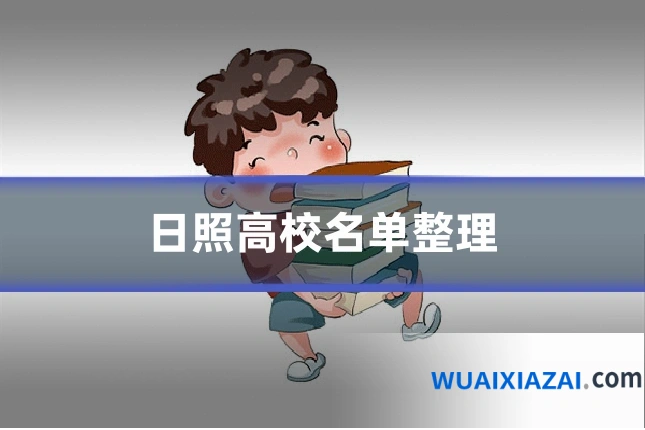 日照高校名单整理
