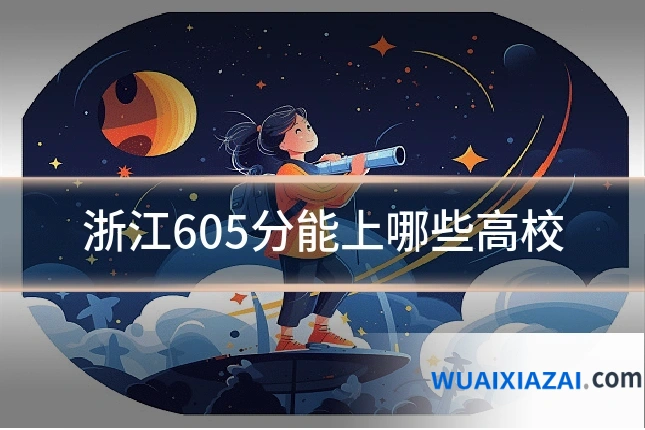 浙江605分能上哪些高校