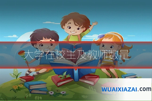 大学在校生及教师数量