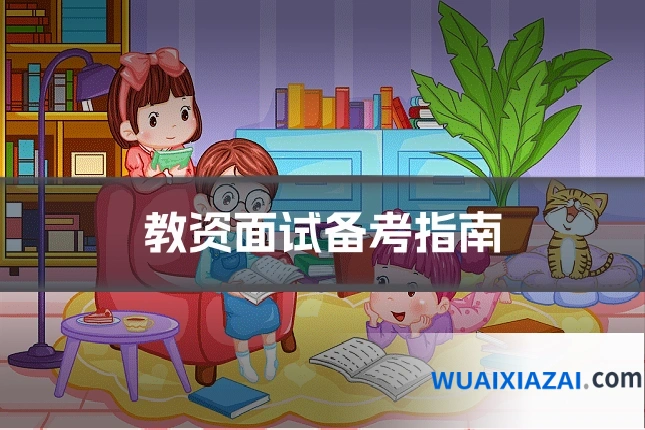 教资面试备考指南