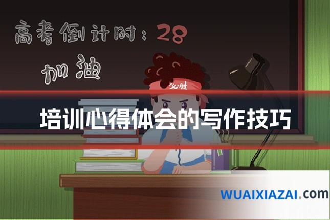 培训心得体会的写作技巧