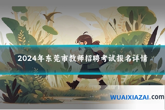 2024年东莞市教师招聘考试报名详情
