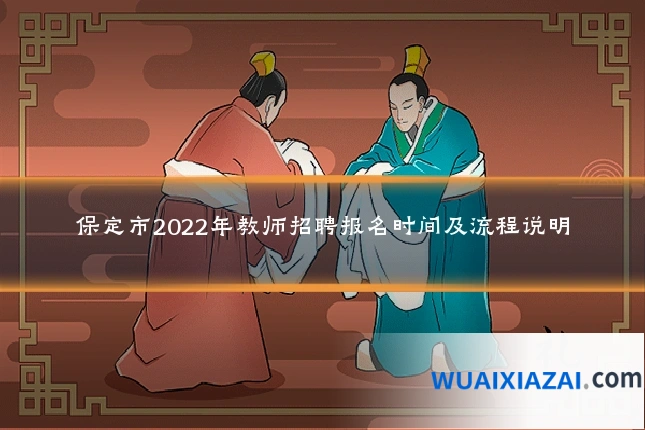 保定市2022年教师招聘报名时间及流程说明