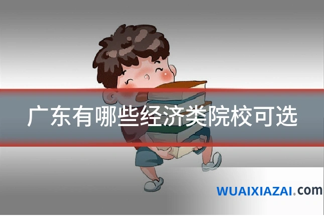 广东有哪些经济类院校可选