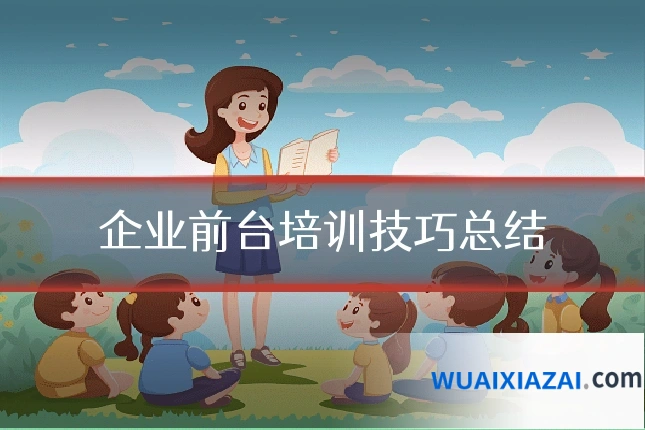 企业前台培训技巧总结