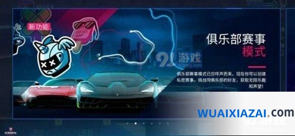 《狂野飙车9》俱乐部赛事技巧 声望获取方法全攻略