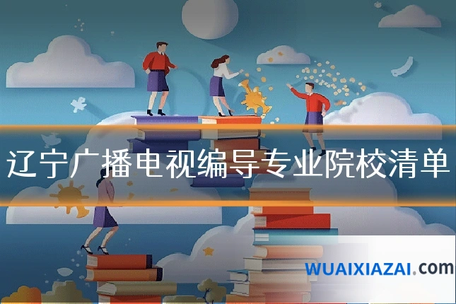 辽宁广播电视编导专业院校清单
